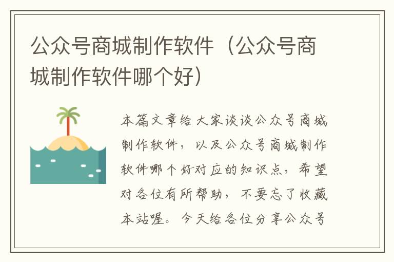 公众号商城制作软件（公众号商城制作软件哪个好）