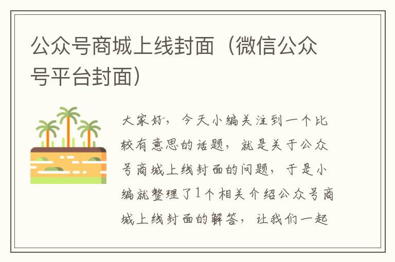 公众号商城上线封面（微信公众号平台封面）