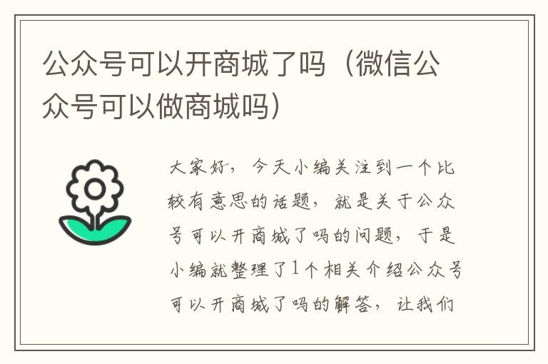 公众号可以开商城了吗（微信公众号可以做商城吗）