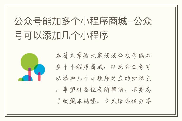 公众号能加多个小程序商城-公众号可以添加几个小程序