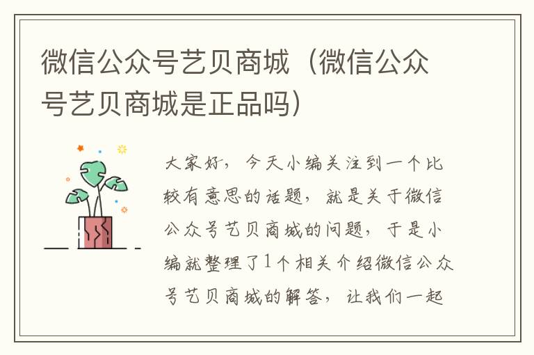 微信公众号艺贝商城（微信公众号艺贝商城是正品吗）