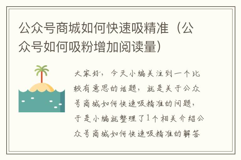 公众号商城如何快速吸精准（公众号如何吸粉增加阅读量）