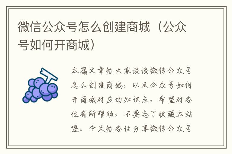 微信公众号怎么创建商城（公众号如何开商城）