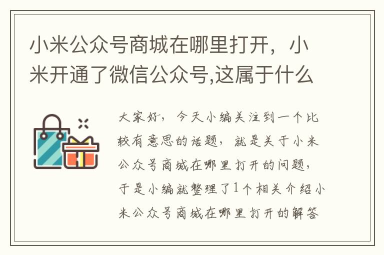 小米公众号商城在哪里打开，小米开通了微信公众号,这属于什么营销