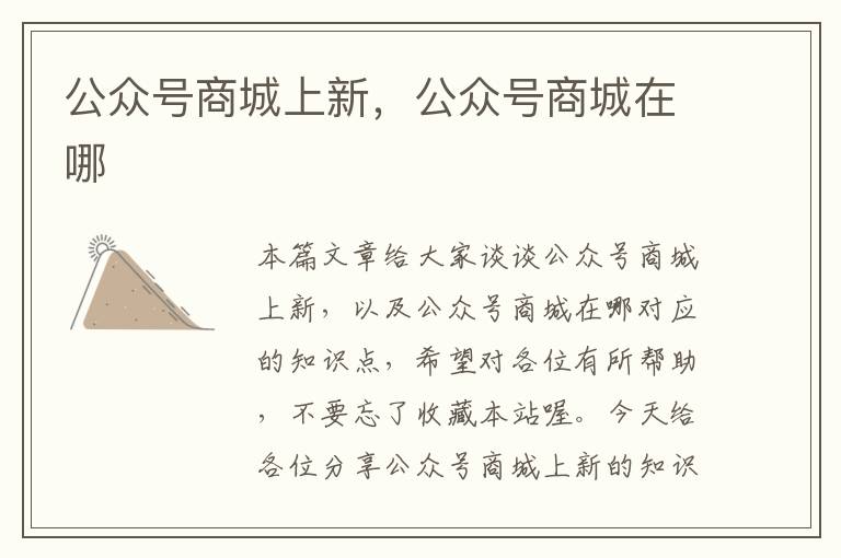 公众号商城上新，公众号商城在哪