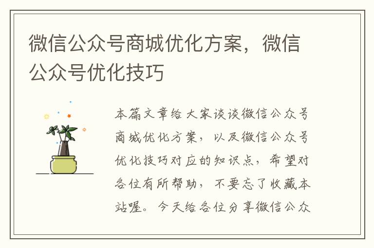 微信公众号商城优化方案，微信公众号优化技巧