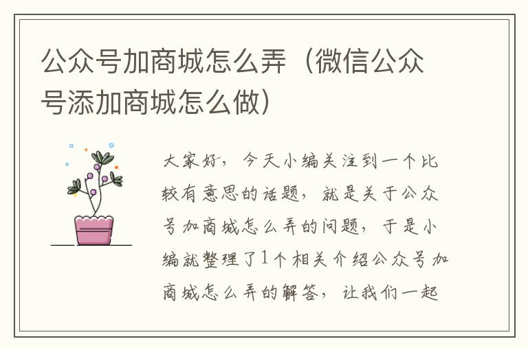 公众号加商城怎么弄（微信公众号添加商城怎么做）