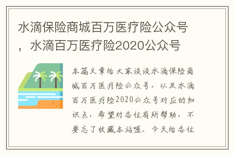 水滴保险商城百万医疗险公众号，水滴百万医疗险2020公众号