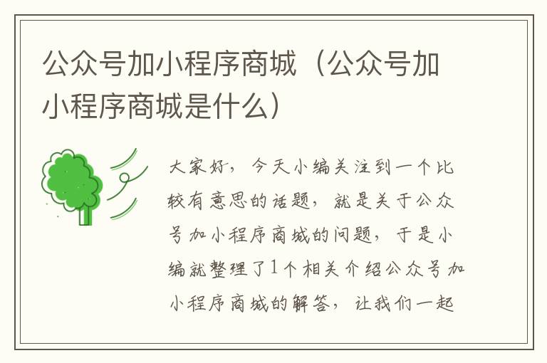 公众号加小程序商城（公众号加小程序商城是什么）