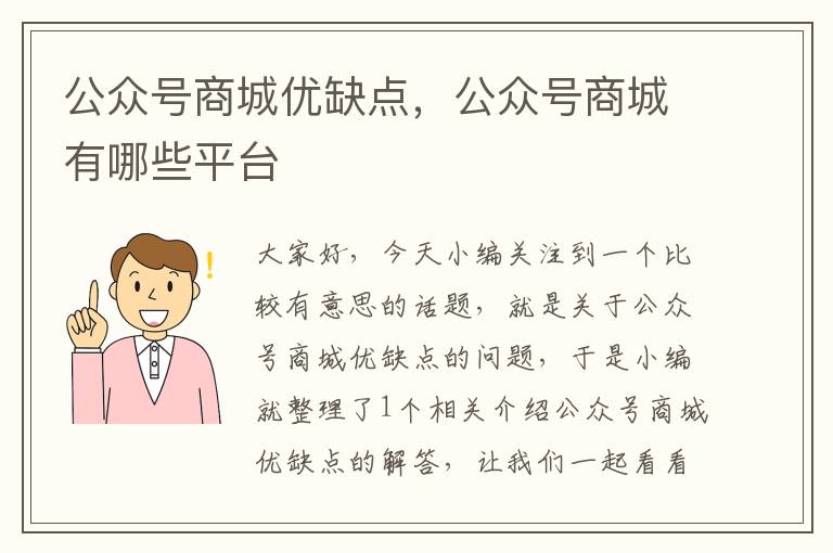 公众号商城优缺点，公众号商城有哪些平台