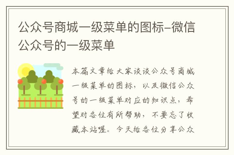 公众号商城一级菜单的图标-微信公众号的一级菜单