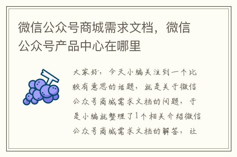 微信公众号商城需求文档，微信公众号产品中心在哪里