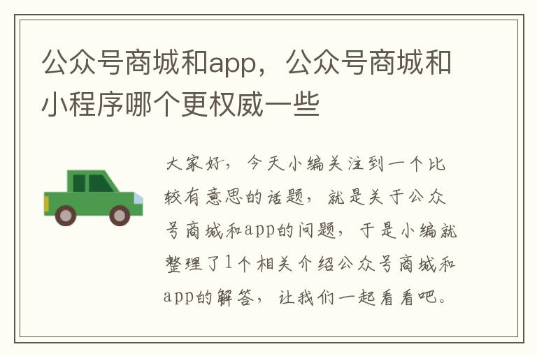 公众号商城和app，公众号商城和小程序哪个更权威一些