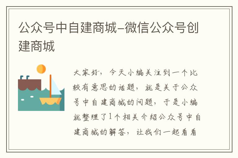 公众号中自建商城-微信公众号创建商城