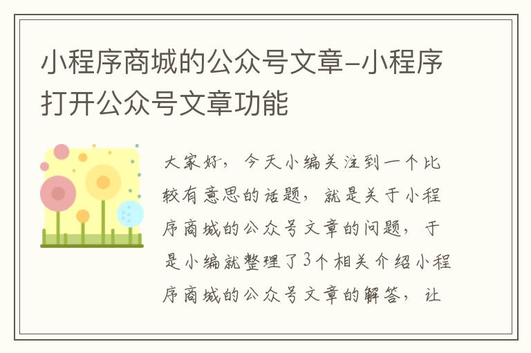 小程序商城的公众号文章-小程序打开公众号文章功能