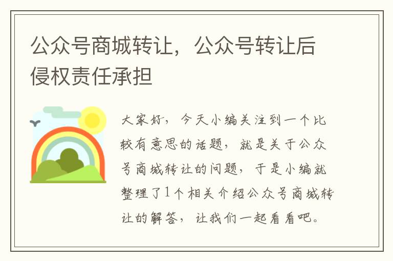 公众号商城转让，公众号转让后侵权责任承担