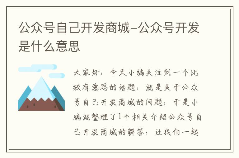 公众号自己开发商城-公众号开发是什么意思