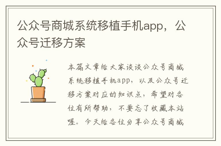 公众号商城系统移植手机app，公众号迁移方案