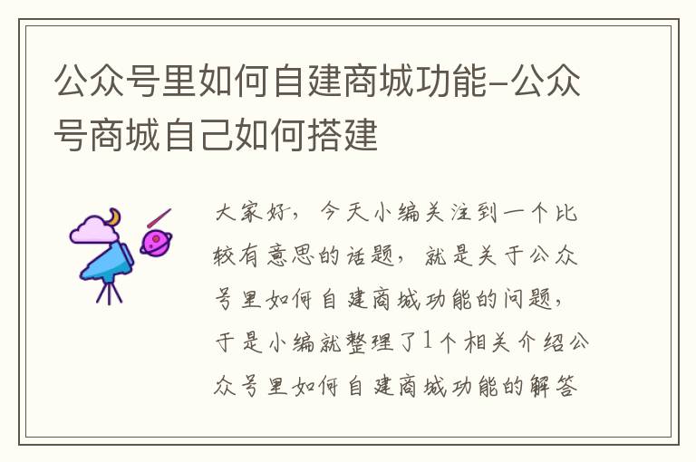 公众号里如何自建商城功能-公众号商城自己如何搭建