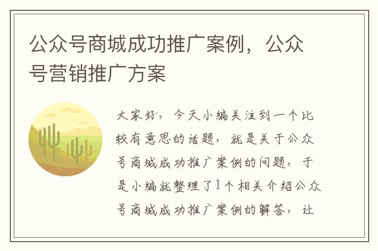 公众号商城成功推广案例，公众号营销推广方案