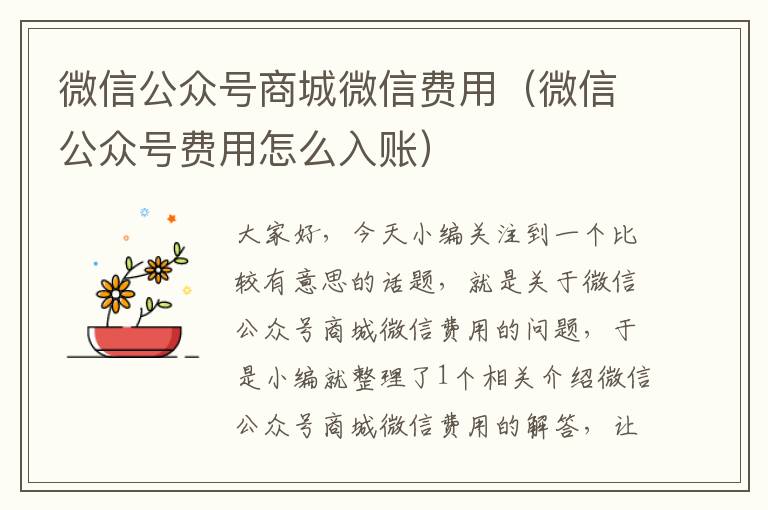 微信公众号商城微信费用（微信公众号费用怎么入账）