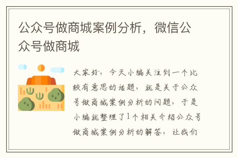 公众号做商城案例分析，微信公众号做商城