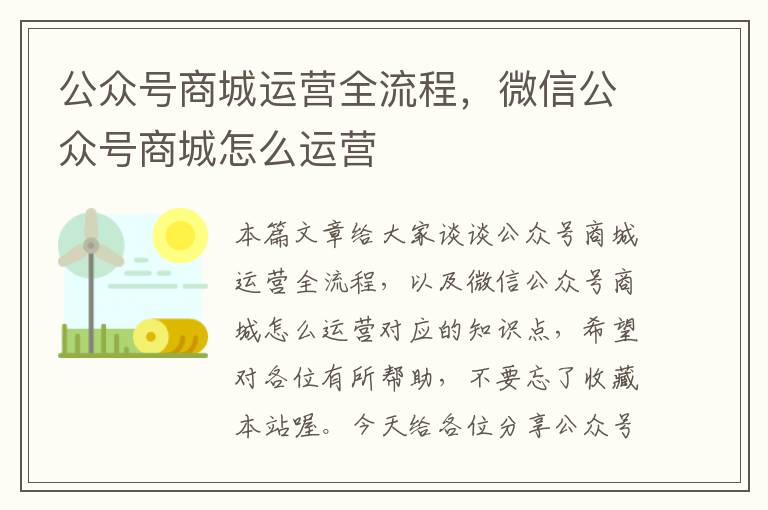 公众号商城运营全流程，微信公众号商城怎么运营