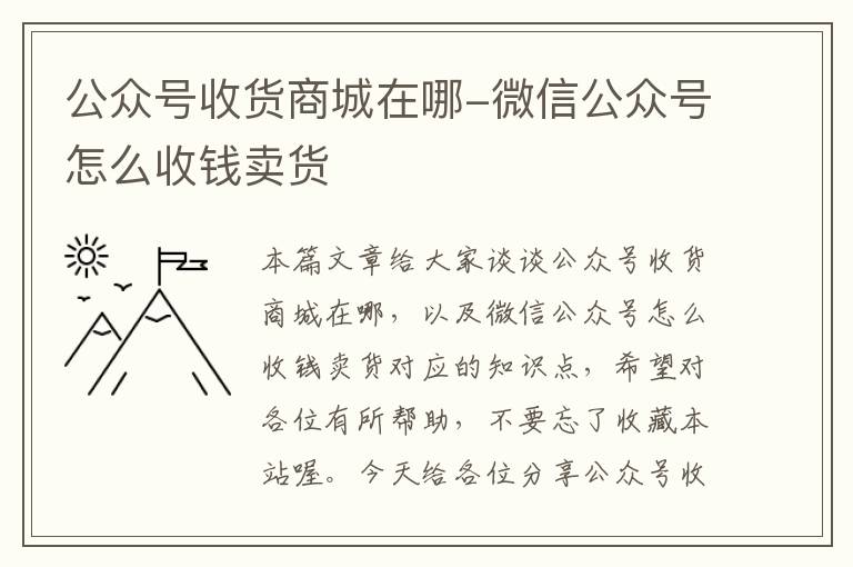 公众号收货商城在哪-微信公众号怎么收钱卖货