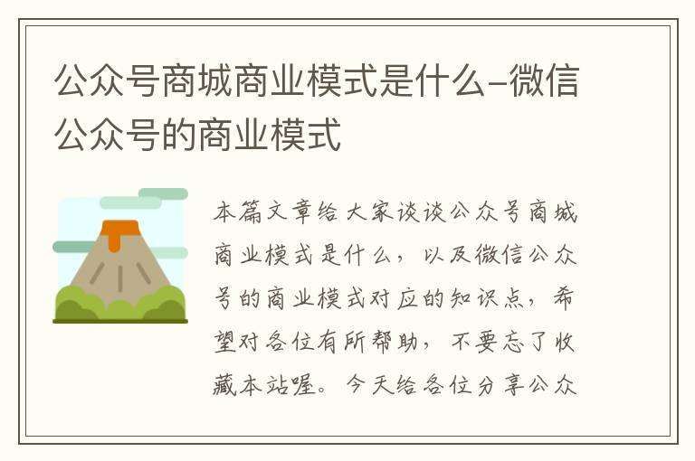 公众号商城商业模式是什么-微信公众号的商业模式