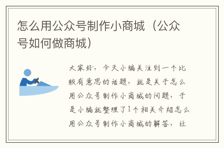 怎么用公众号制作小商城（公众号如何做商城）