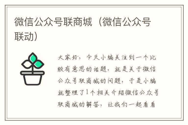 微信公众号联商城（微信公众号联动）