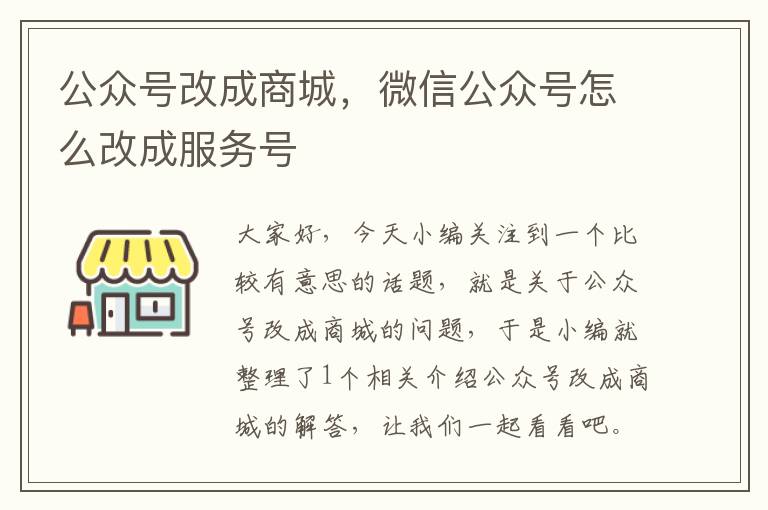 公众号改成商城，微信公众号怎么改成服务号