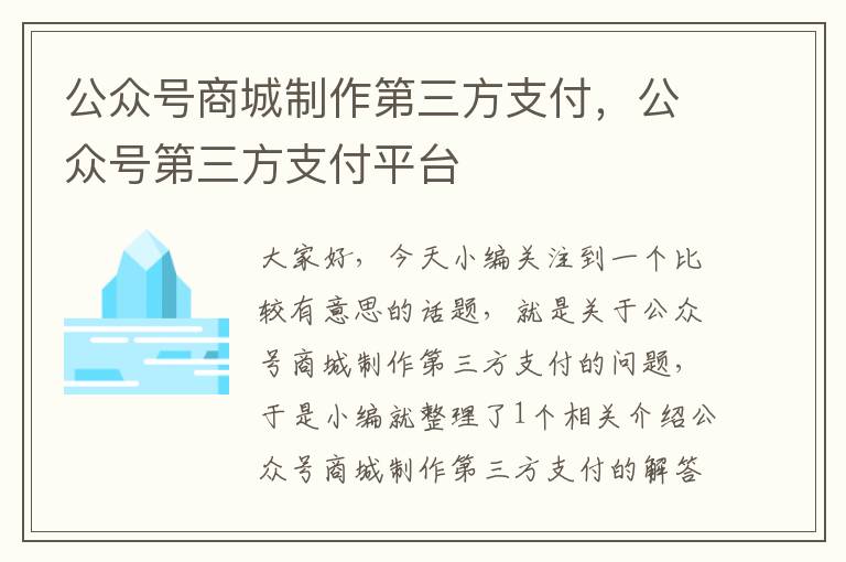 公众号商城制作第三方支付，公众号第三方支付平台