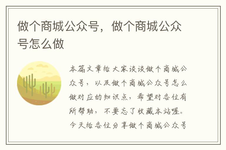 做个商城公众号，做个商城公众号怎么做