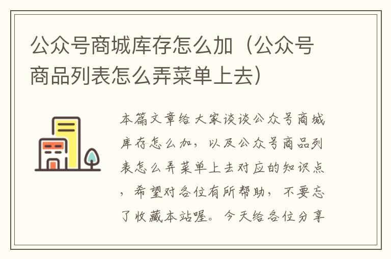 公众号商城库存怎么加（公众号商品列表怎么弄菜单上去）