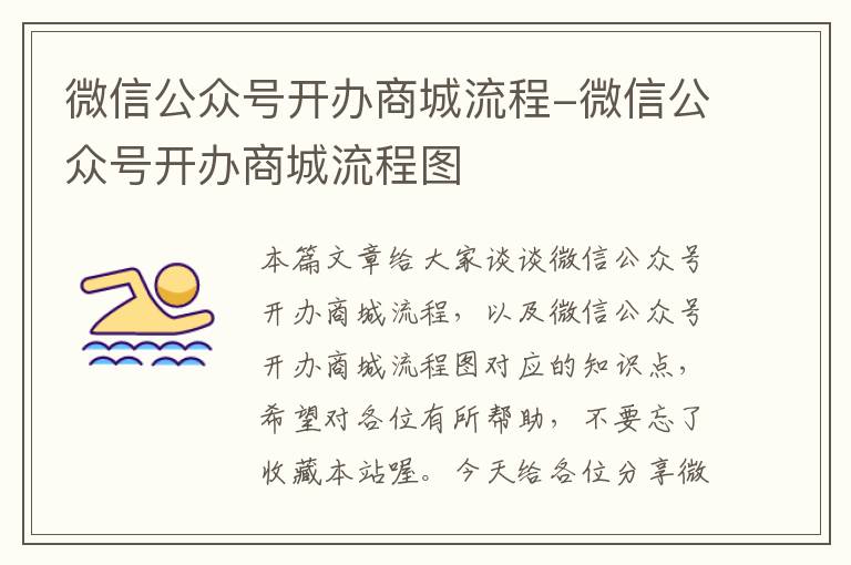 微信公众号开办商城流程-微信公众号开办商城流程图