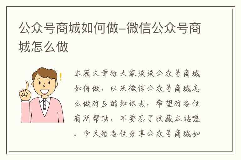 公众号商城如何做-微信公众号商城怎么做