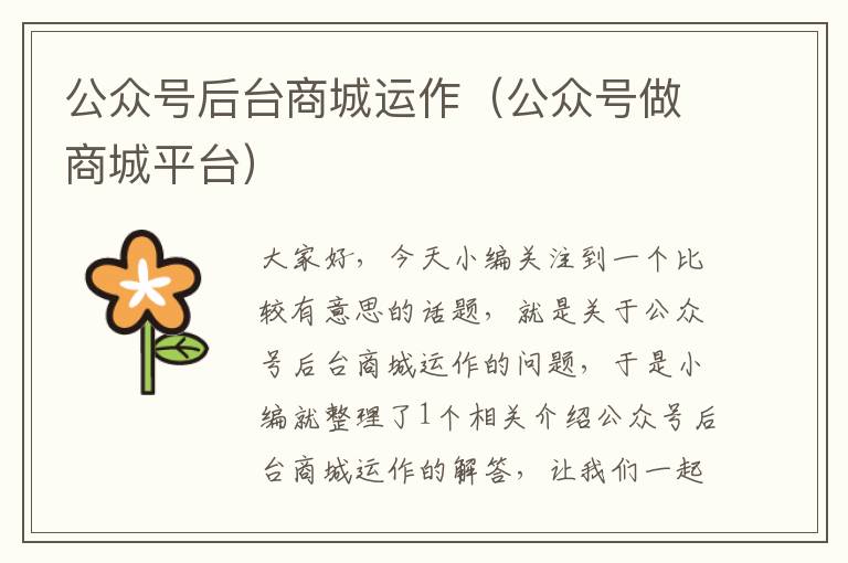 公众号后台商城运作（公众号做商城平台）