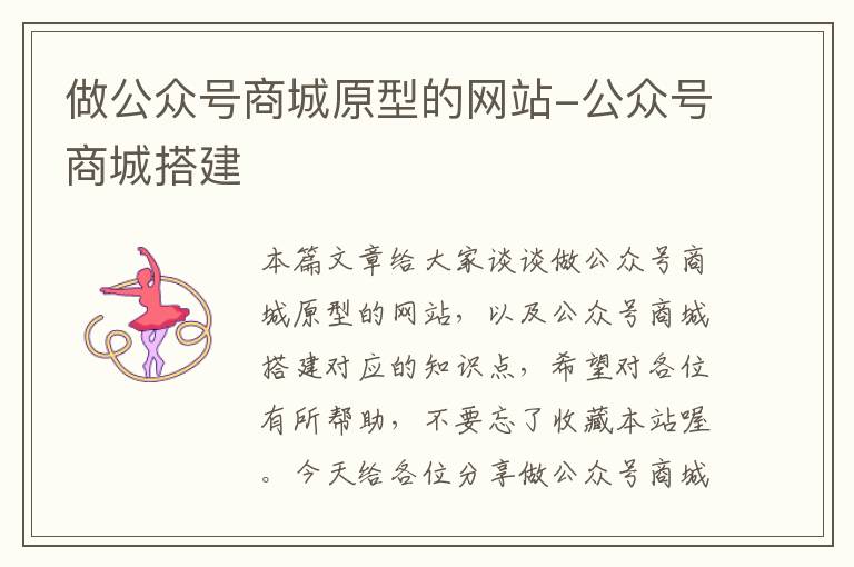 做公众号商城原型的网站-公众号商城搭建