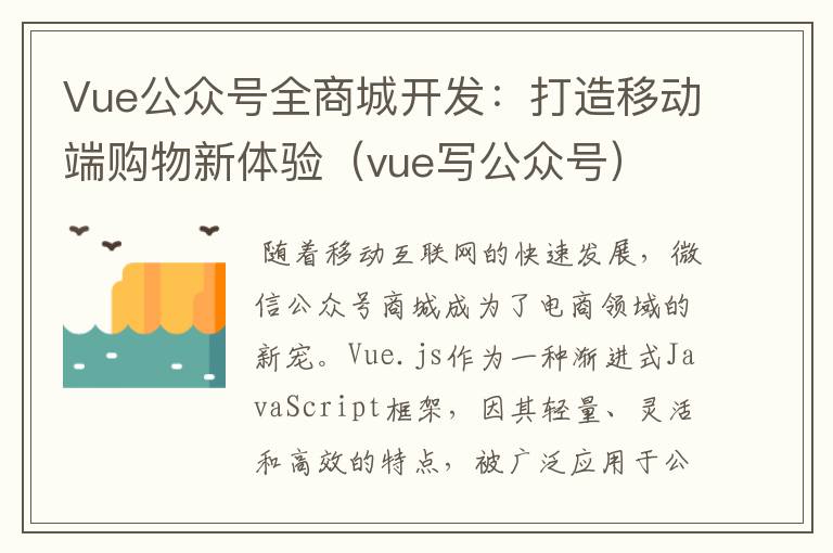 Vue公众号全商城开发：打造移动端购物新体验（vue写公众号）