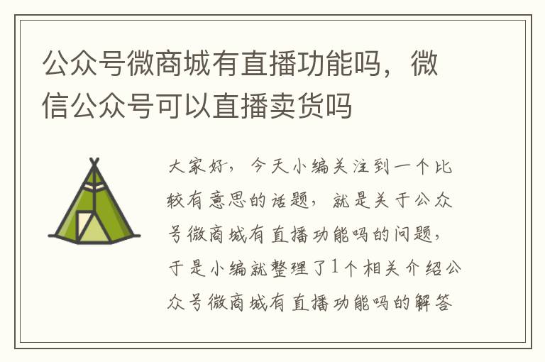 公众号微商城有直播功能吗，微信公众号可以直播卖货吗