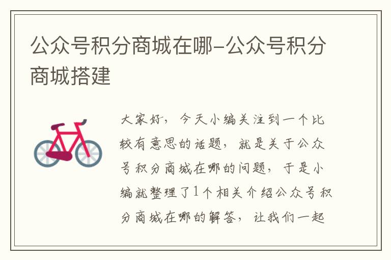 公众号积分商城在哪-公众号积分商城搭建