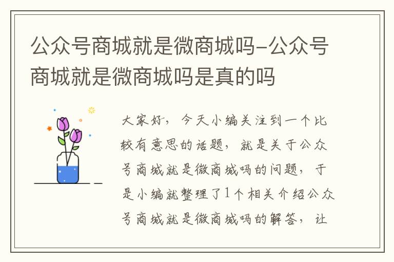 公众号商城就是微商城吗-公众号商城就是微商城吗是真的吗