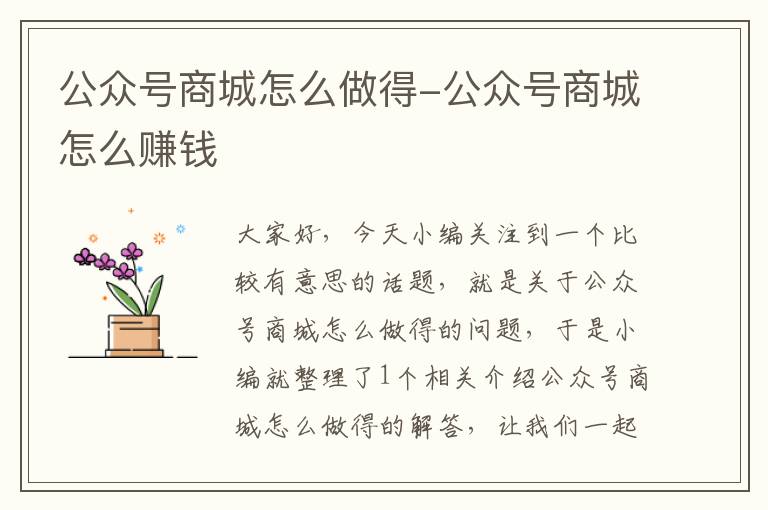 公众号商城怎么做得-公众号商城怎么赚钱