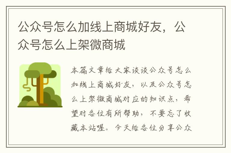 公众号怎么加线上商城好友，公众号怎么上架微商城