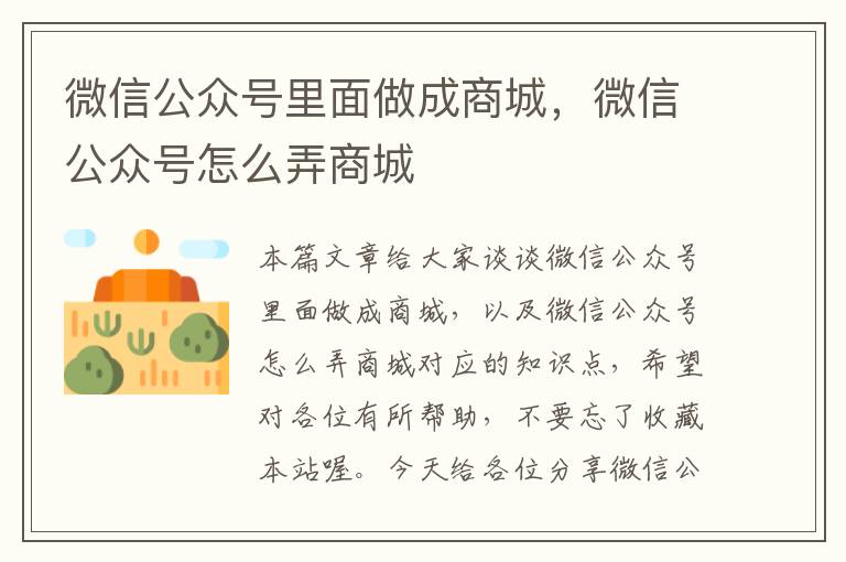 微信公众号里面做成商城，微信公众号怎么弄商城