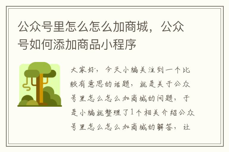 公众号里怎么怎么加商城，公众号如何添加商品小程序