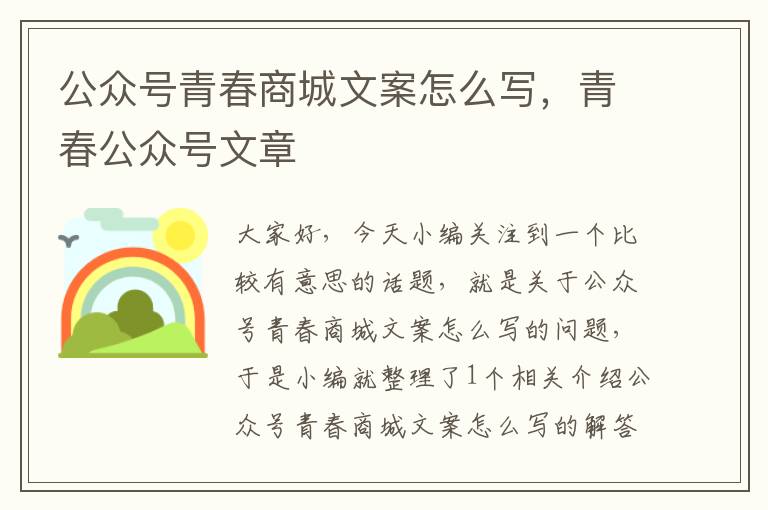 公众号青春商城文案怎么写，青春公众号文章