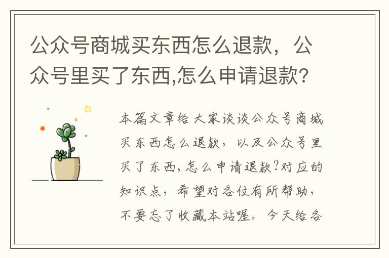 公众号商城买东西怎么退款，公众号里买了东西,怎么申请退款?