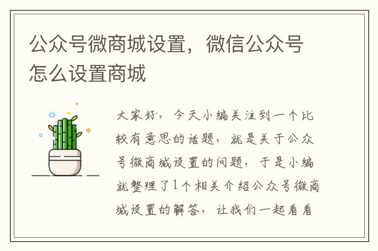 公众号微商城设置，微信公众号怎么设置商城